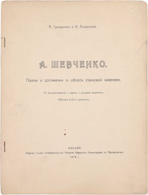 Грищенко А., Лаврский Н. А. Шевченко. Поиски и достижения в области станковой живописи. [Статьи]. 35 воспроизведений с картин и рисунков художника. М.: Изд. Отдела изобразительных искусств Народного комиссариата по просвещению, 1919.